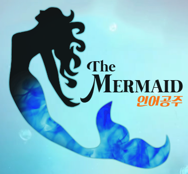 인어공주 로고